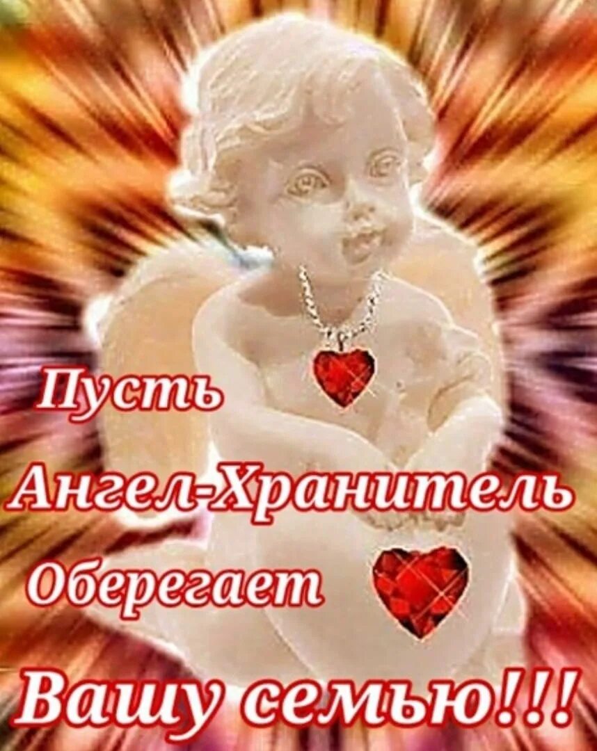 Пусть бог тебя бережет. Пусть ангел хранитель оберегает тебя. ангелочек храни вашу семью. пусть ангел. ангелочек чтобы оберегал тебя.