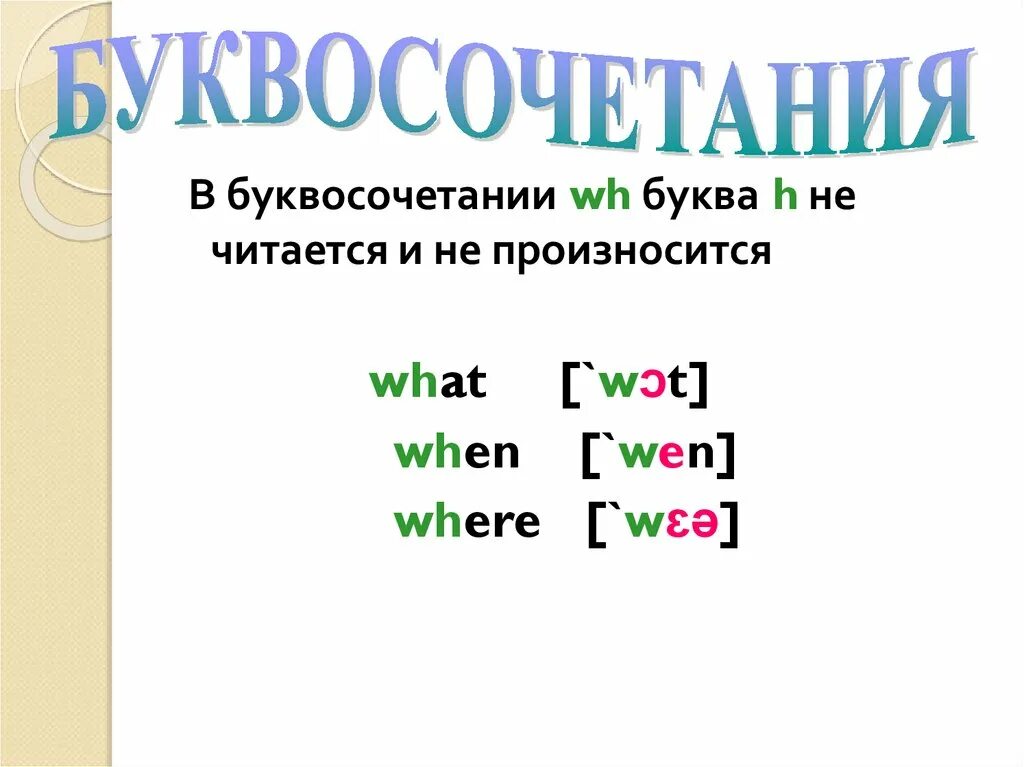 Чтение WH В английском языке. Чтение буквосочетания WH. WH правила чтения в английском. WH сочетание букв. Буквосочетания чт