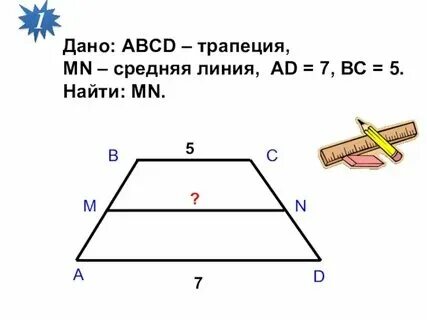Средняя линия трапеции задачи на готовых чертежах Средняя линия прямоугольного: найдено 86 картинок
