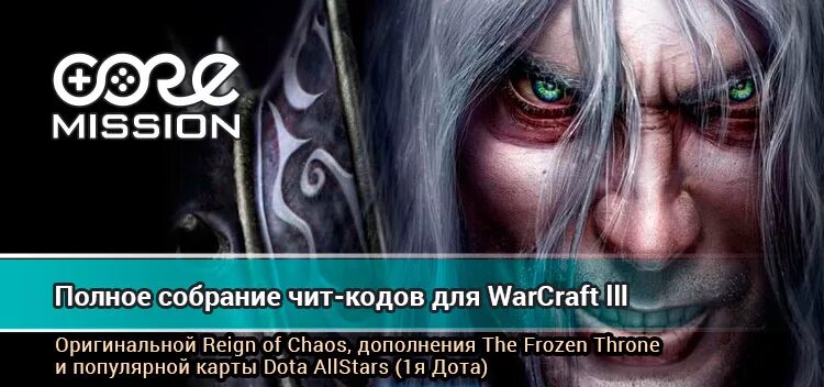 Warcraft 3 читы. Читы на варкрафт 3 Фрозен. Warcraft 3 Frozen Throne коды. Читы варкрафт 3 Фрозен трон.
