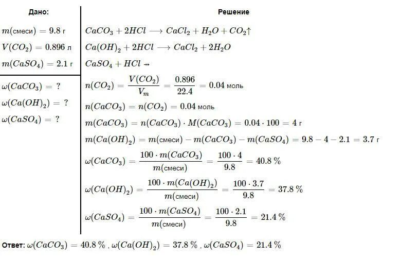При обработке 9.8 г смеси карбоната гидроксида. При обработке 9.8 г смеси карбоната. Смесь карбоната гидроксида и сульфата кальция. Вычислить массовую долю caco3. При обработке 300 г древесной золы избытком соляной.