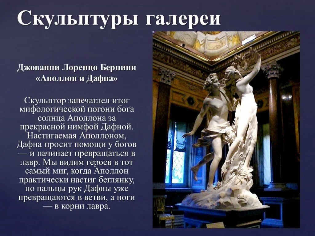 Содержание скульптуры. Скульптуры бернини в галерее боргезе. джованни лоренцо бернини аполлон и дафна.