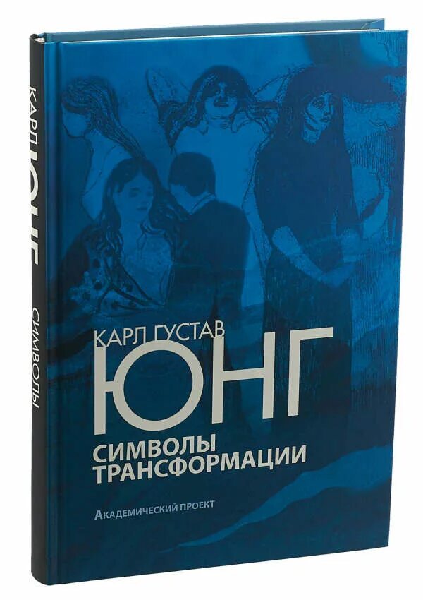 Купить книгу юнга. Юнг символы трансформации. Символ превращения.