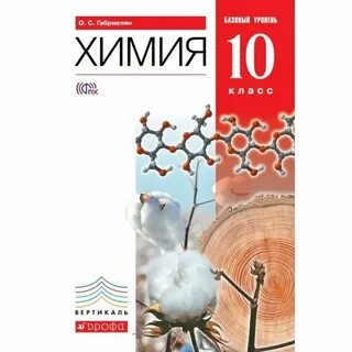 Химия 10 учебник габриелян остроумов сладков
