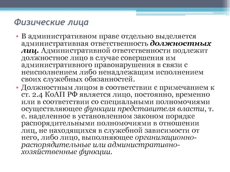 Физические лица в административном праве. Схемафизическиэ лиц в административном праве. Особенности ответственности должностных лиц