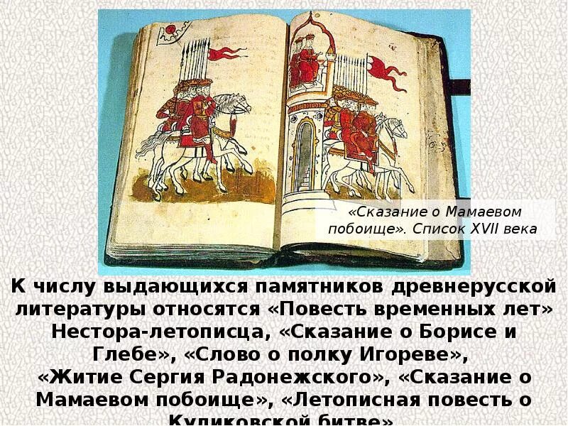 Сказание о мамаевом побоище век памятники. Задонщина Сказание о Мамаевом побоище. Сказание о Мамаевом побоище год и Автор. Сказание о Мамаевом побоище книга.