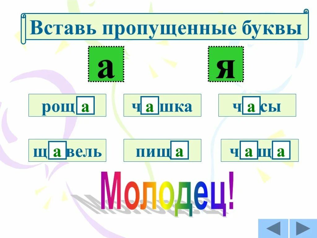 Жи ши с пропущенными буквами