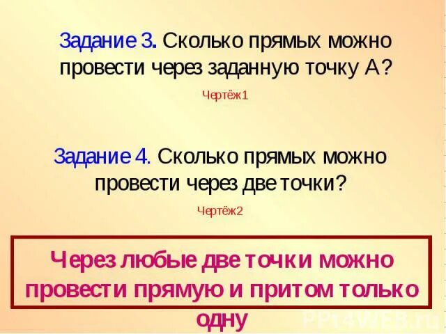 Сколько прямых через 1 точку. Сколько прямых можно провести через заданную точку. Сколько прямых можно провести через любые две точки. Через 2 точки можно провести. Сколько прымых можно провести через2 точкти.