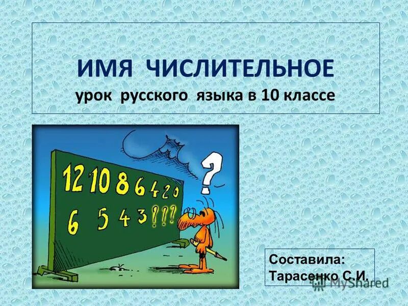 Проверочная числительное 3 класс. Имя числительное. числительное 10 класс. числительная урок. блок имя числительное 10 класс.