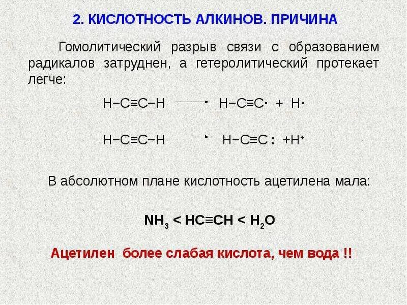 Типы реакций алкинов. Ch кислотность алкинов. C H кислотность алкинов. Кислотность ацетилена. Кислотность терминальных алкинов.