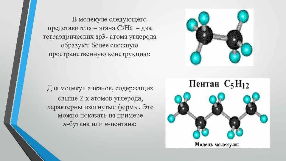 Молекула бутана имеет строение. Строение молекулы пентан 2. пространственное строение этана. молекула алкана содержит 3 атомов углерода. этан структура молекулы.