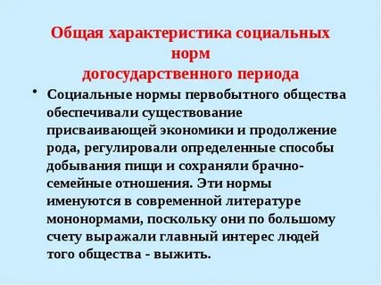 Характеристика норм первобытного общества