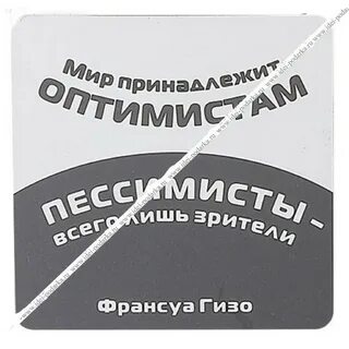 Мир принадлежит оптимистам