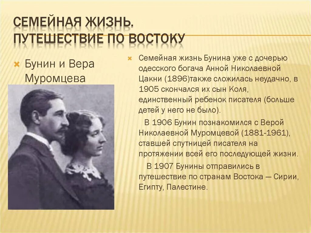 Жизнь бунина читать. Бунин 1905. Муромцева Бунина жизнь Бунина. Семейная жизнь Бунина и Муромцева.