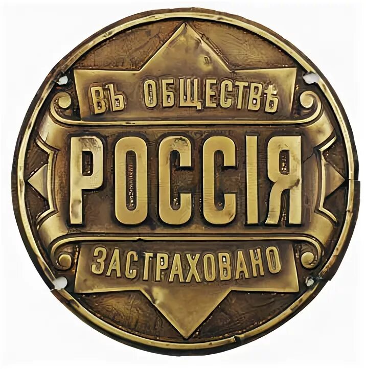 Знак страхового общества Россия. Страховая табличка. Таблички страховых обществ России. Страховая табличка Россия. Ограниченное общество русь