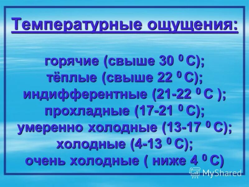 Температура ощущения воздуха. Температурные ощущения. Температурные ощущения в психологии. Температурные ощущения и реакции. Температурные ощущения задания.