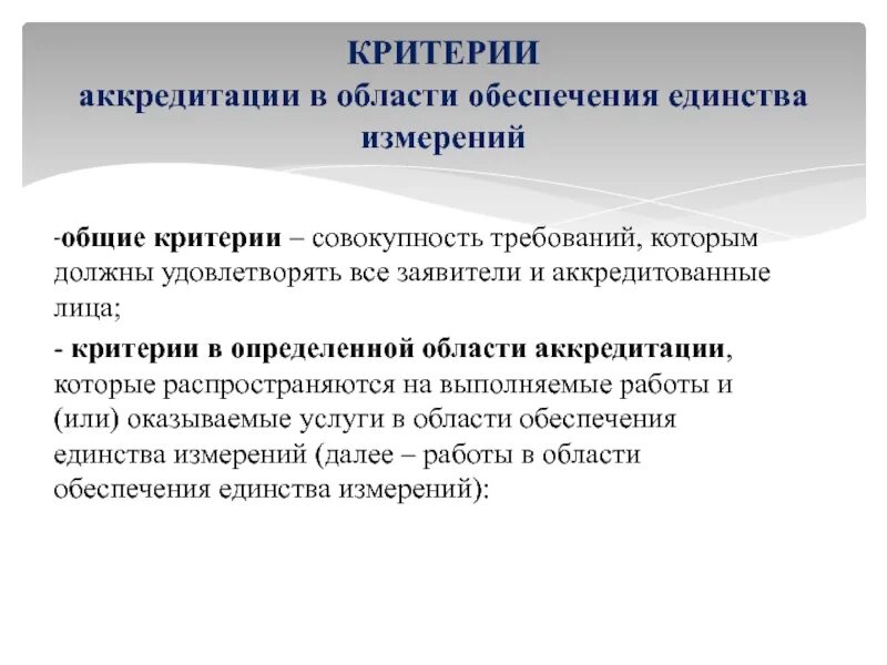 Аккредитация манипуляция. Критерии аккредитации. Основные критерии аккредитации. Критериям АКРПЕДИ. Критерии сдачи аккредитации.