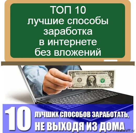 Заработок в интернете без вложений. Заработок денег в интернете без вложений. Способы заработка в интернете. Способы заработка без вложений. Заработок с телефона без вложений