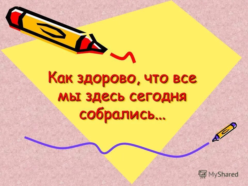 Как здорово что мы сегодня собрались текст. Как здорово что все мы здесь сегодня собрались. кактздорого что все мы здесь сегодня собрались. rfr pljhjd xnj dct vs pltcm ctujlyz cj,hfkbcm. какздорово что все мы зде сегодня собралис.