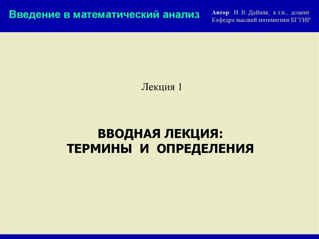 Введение в математический анализ. Лекция по матанализу. Лекции по математическому анализу. Лекция по мат анализу.