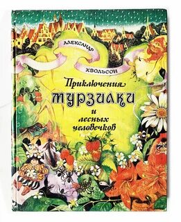 Авторы сказок приключения