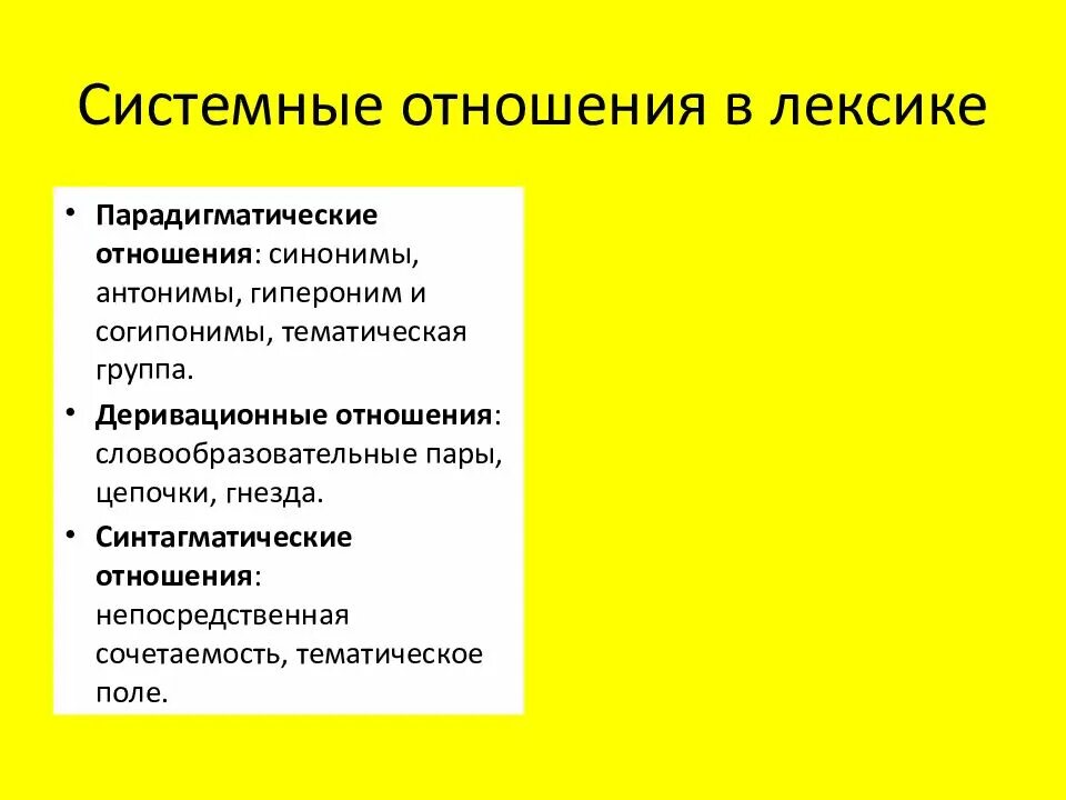 Системные отношения в лексике русского языка. Проявление системных отношений в лексике. Типы системных отношений в лексике. Системные отношения в лексике. Системные отношения в лексике.