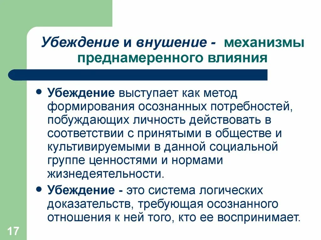 Психологическое влияние на студентов. Методы убеждающего воздействия. Примеры преднамеренного педагогического воздействия. Методы внушения и убеждения. Педагогическое убеждение и внушение.