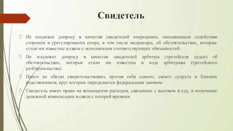 Спору не подлежит. Не подлежат допросу в качестве свидетелей. не подлежит допросу в качестве свидетеля тест. кто из перечисленных лиц не подлежит допросу в качестве свидетеля. не свидетель.