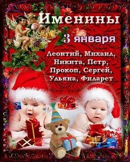 Имена 3 января