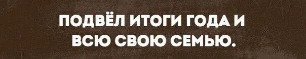 Подведение итогов за год. Нужно подводить итоги года. Итоги года картинка. Подведение итогов пример текста. Подведем итоги.