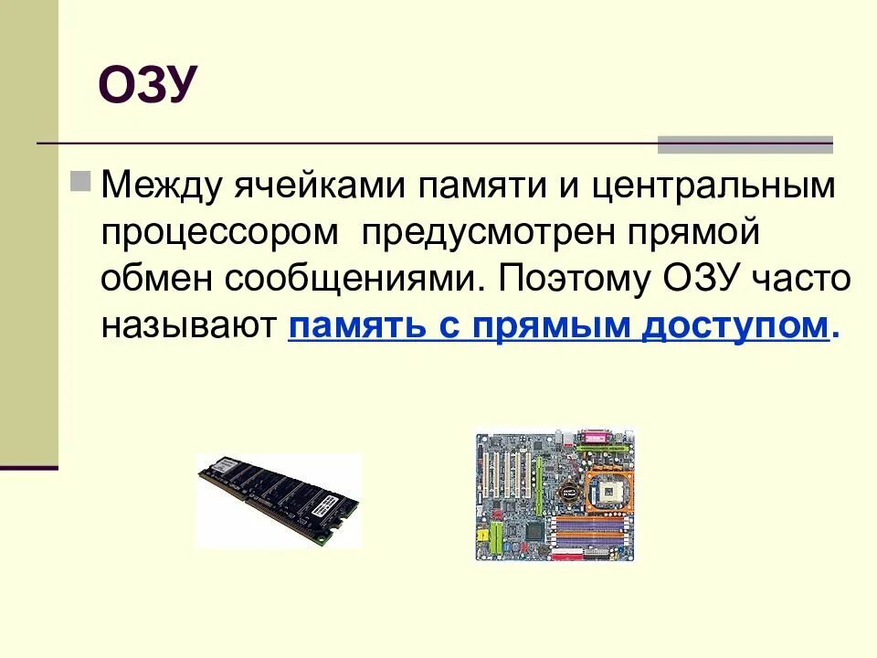 Количество ячеек памяти. Ячейки памяти ОЗУ. Ячейки памяти ЭВМ. Ячейка оперативной памяти это. ОЗУ ЭВМ.