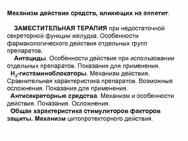 Схема механизм действия средств влияющих на аппетит. Механизм действия препаратов. Препараты влияющие на аппетит механизм действия. Средства заместительной терапии механизм действия.