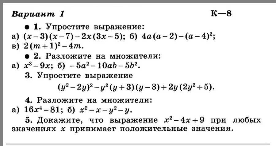 Разложите на множители 16х4 81. Контрольная работа по алгебре 7 класс задания. Контрольных заданий Макарычев 8 класс Алгебра. Контрольные задания по алгебре 7 класс Макарычев. Контрольные задачи по алгебре 7 класс.