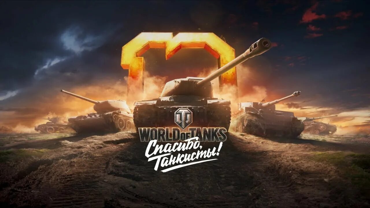 Блиц 10 1. World of Tanks спасибо танкисты. Ворлд оф танк 10 лет. World of Tanks 10. Десятилетие танков.