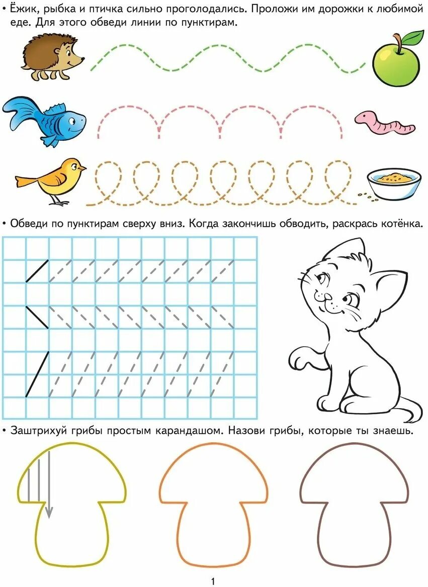 штриховки дорисовки для дошкольников. подготовка руки к письму 5-6 лет. штриховки обводилки упражнения для развития руки ребенка. письменные задания для дошкольников. упражнения для развития моторики руки у дошкольников.