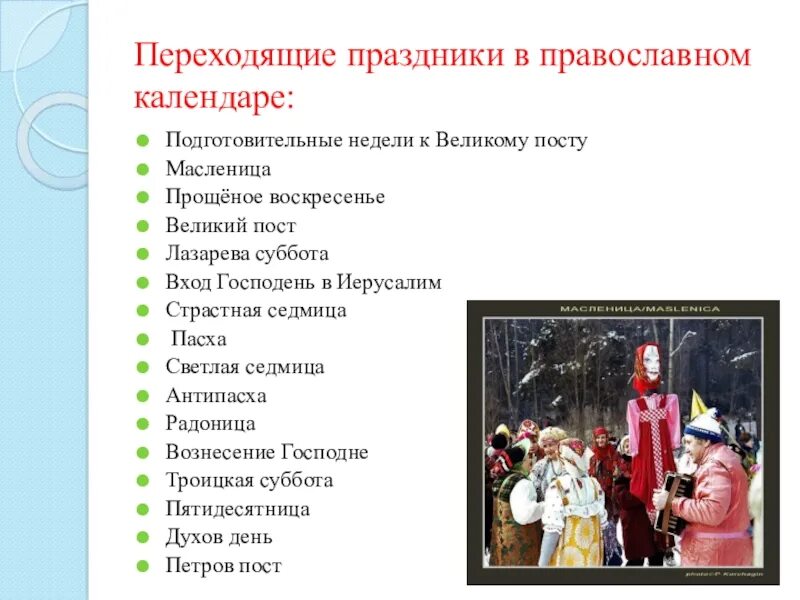 Особенности православного календаря. Государственные и религиозные праздники. Переходящие церковные праздники. Название религиозных праздников. Качества православной группы