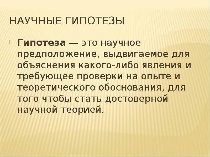 Гипотеза э. Научная гипотеза. Научная гипотеза это в физике. Гипотеза это научное предположение. Научная гипотеза это определение.