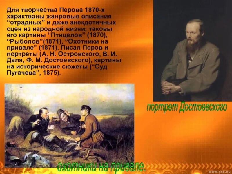 Какие картины написал перов. В Г Перов охотники на привале сообщение. Сочинение по картине в. г. Перова охотники на привале. Рассказ о картине охотники на привале в.г.Перова. Охотники на привале картина Перова.