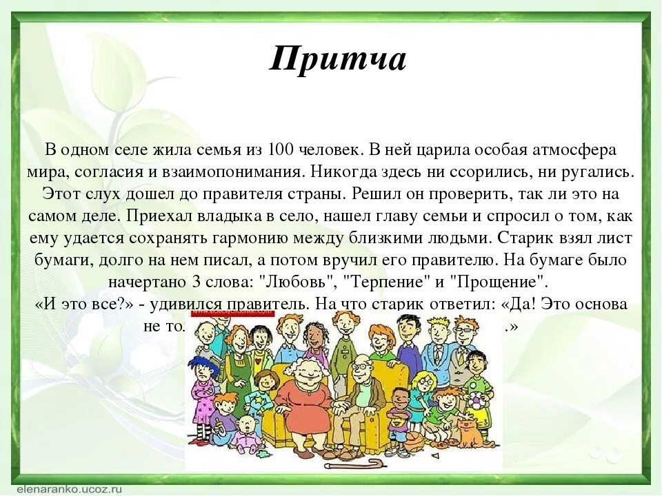 Урок про семью. Притча о семье. Притча о семье из 100 человек. Притча про семью. Притча о семье для детей.