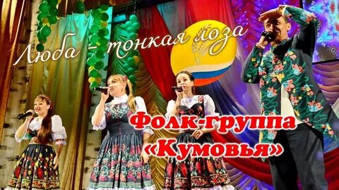 Группа кумовья ах