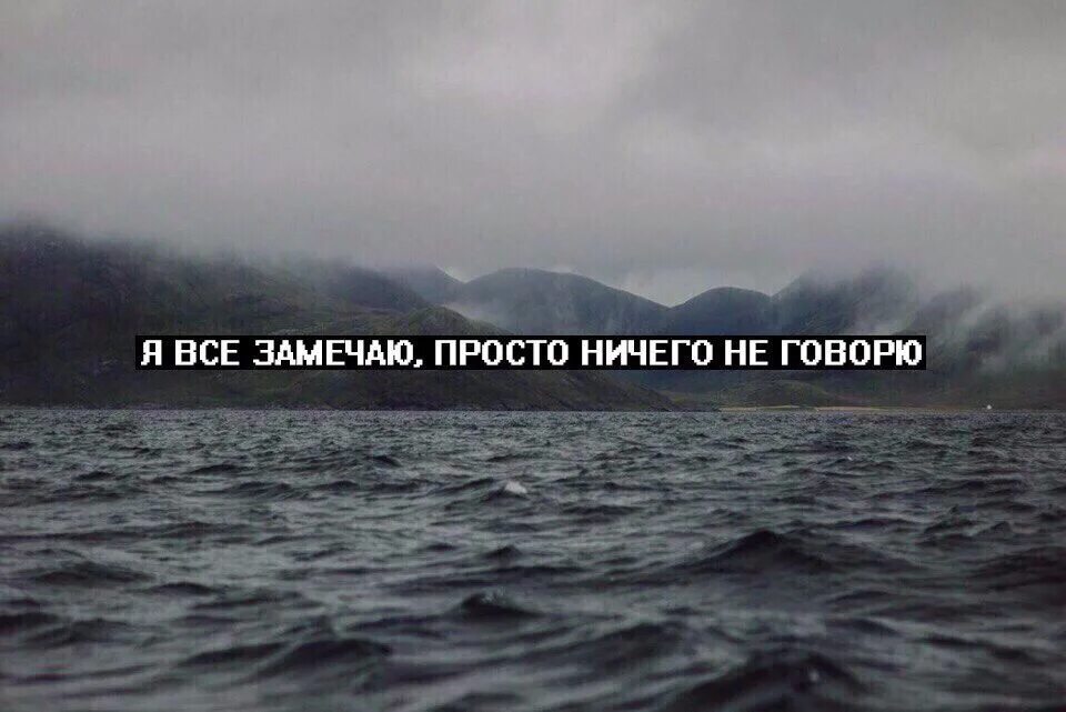 Этого просто не замечаешь есть. Все замечаю просто ничего. Я всё замечаю просто. Я все замечаю просто ничего не. Я все замечаю, просто не говорю.