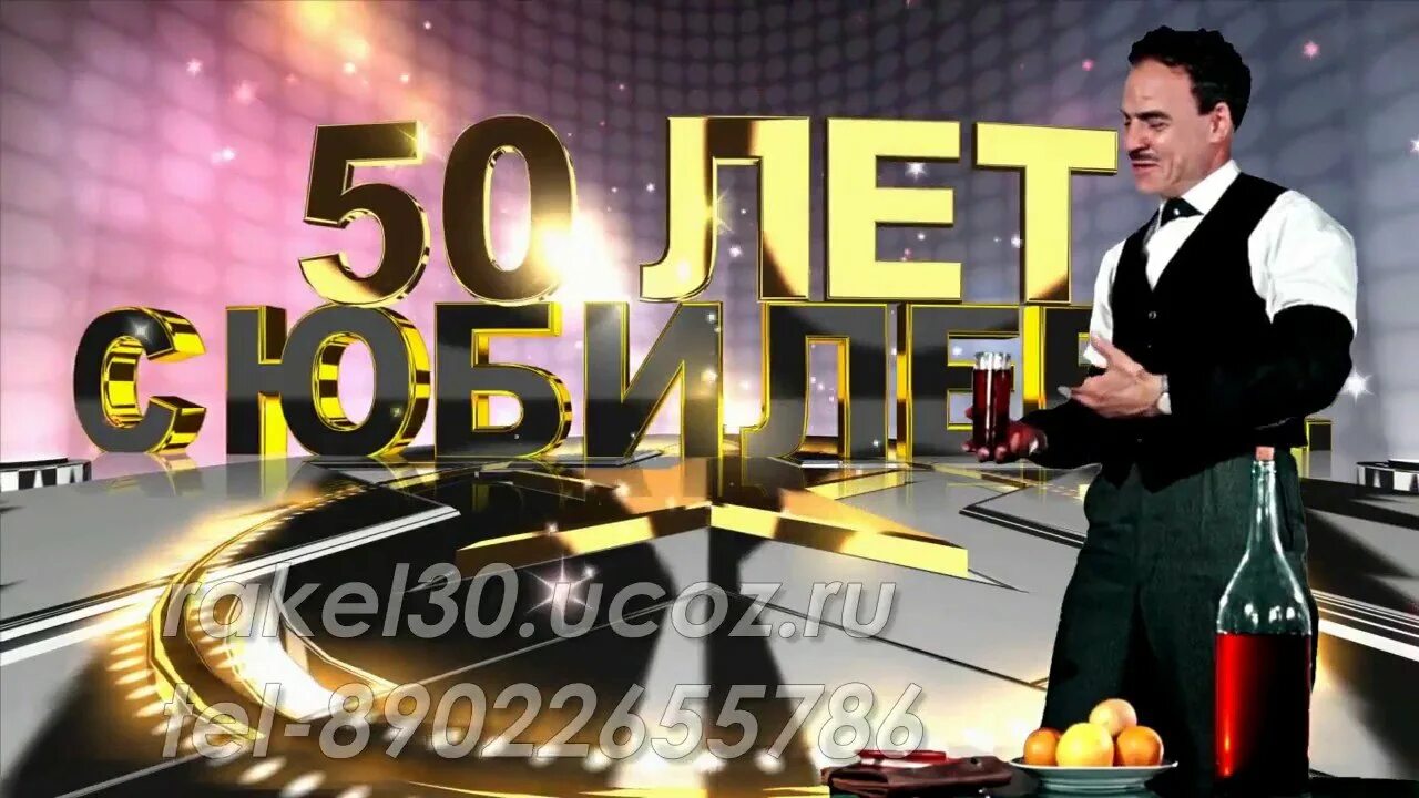 Поздравление андрею 50 лет. С юбилеем 50 лет мужчине. с днём рождения мужчине 50 лет. с юбилеем 50 лет мужчине картинки.