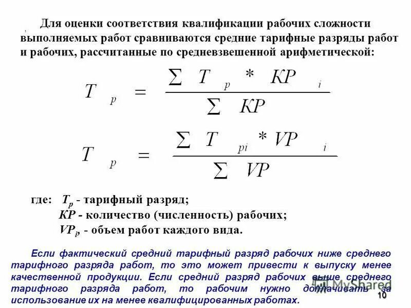 Рассчитать среднюю тарифную ставку. Как рассчитать средний тарифный коэффициент. формула расчета среднего разряда рабочих.