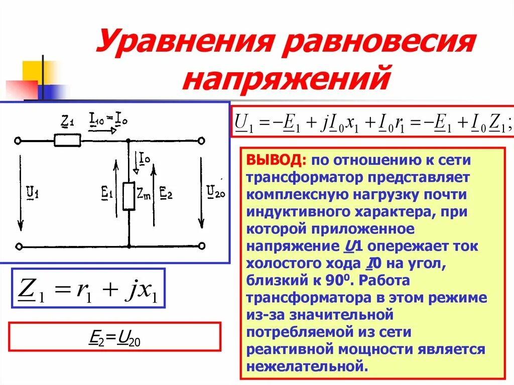 Эдс в трансформаторе. Уравнение электрического равновесия трансформатора. Уравнение напряжений для вторичной обмотки трансформатора. Уравнения электрического равновесия обмоток трансформатора. Уравнение равновесия напряжений.