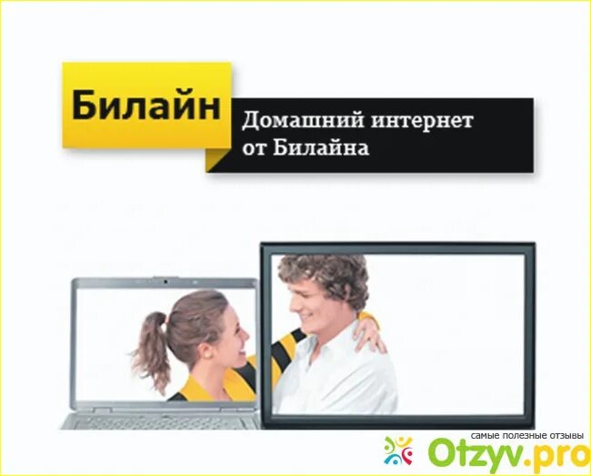 Билайн домашний интернет. Билайн домашний интернет и Телевидение. Интернет и ТВ Билайн. Листовки Билайн домашний интернет. Билайн дома колл