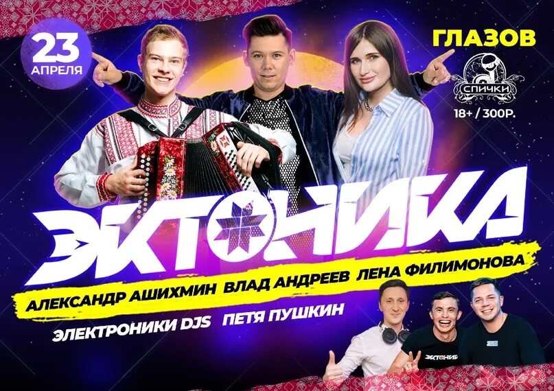 Эктоника ижевск афиша. Эктоника. Эктоника ижевск афиша. Спички глазов клуб. Удмуртская дискотека.