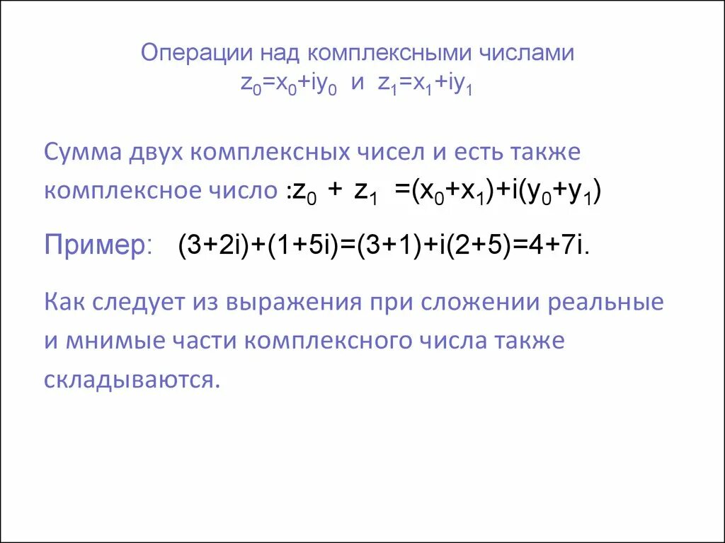 Найти сумму двух комплексных чисел. Найти сумму двух комплексных чисел