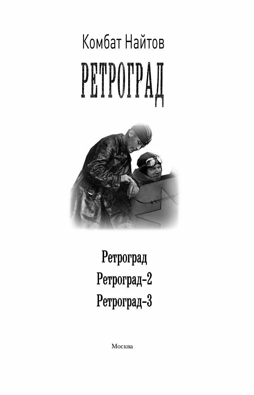 Читать книгу ретроград. Найтов комбат &quot;ретроград&quot;. ретроград-3. найтов. ретроград найтов купить.