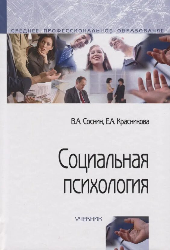 Социальная психология учебник. Социальная психология книга. Книги по социальной психологии для вузов. Учебник социальная психология книги. Курсы социальной психологии