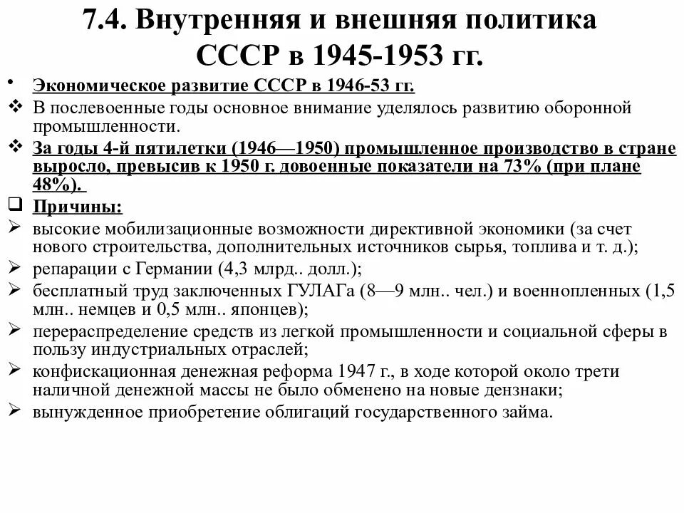 Социальная политика ссср в 1945 1953 гг. Внешняя политика СССР 1945-1953. Политическое развитие СССР В 1945-1953. Экономическое развитие СССР В 1945-1953. Внешняя политика СССР В 1945-1985 гг.